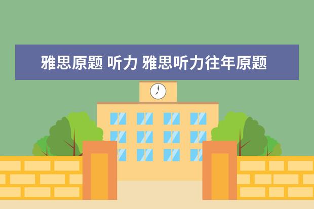 雅思原题 听力 雅思听力往年原题