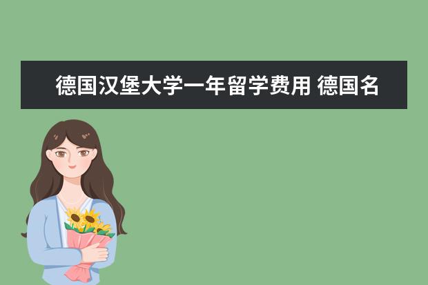 德国汉堡大学一年留学费用 德国名校汉堡大学怎么样?