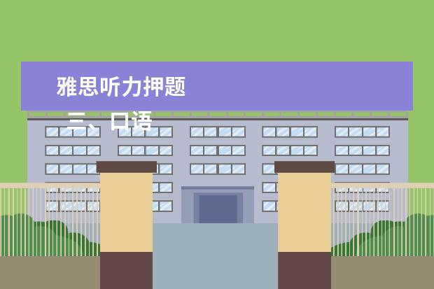 雅思听力押题
三、口语
