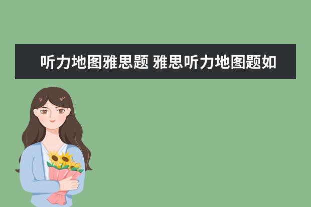 听力地图雅思题 雅思听力地图题如何解答