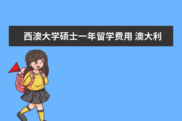 西澳大学硕士一年留学费用 澳大利亚留学一年费用到底是多少