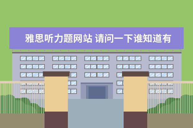 雅思听力题网站 请问一下谁知道有什么雅思在线模拟考试的网站吗? - ...