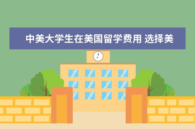 中美大学生在美国留学费用 选择美国留学的理由是什么?