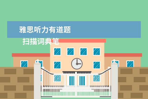 雅思听力有道题
扫描词典笔哪个好