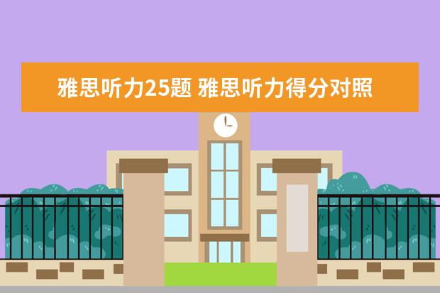 雅思听力25题 雅思听力得分对照表 评分标准