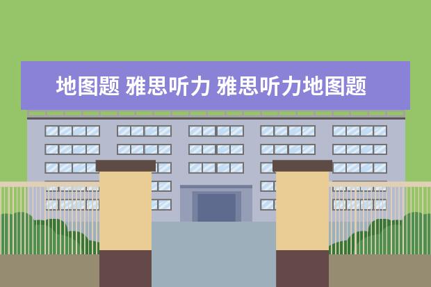 地图题 雅思听力 雅思听力地图题解析