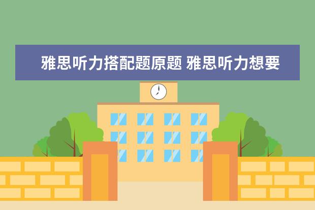 雅思听力搭配题原题 雅思听力想要得8分最多错几个啊?不知道怎么算 - 百...
