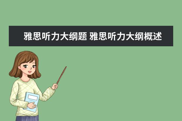 雅思听力大纲题 雅思听力大纲概述