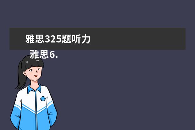 雅思325题听力 
  雅思6.5分各方面要求：
  <br/>