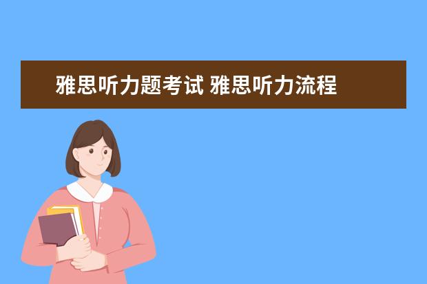 雅思听力题考试 雅思听力流程