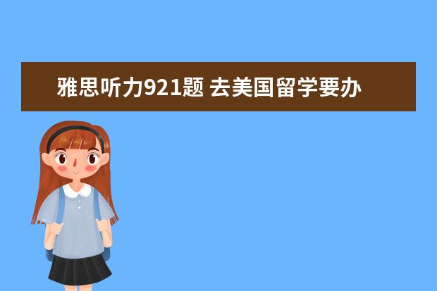 雅思听力921题 去美国留学要办理什么手续