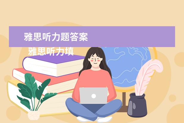 雅思听力题答案
雅思听力填空题型做题攻略六:最后一击