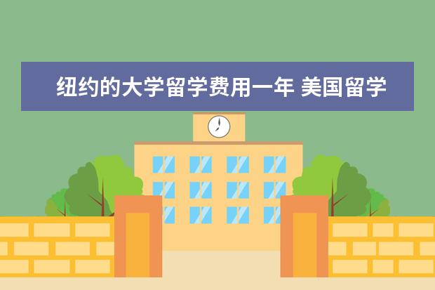 纽约的大学留学费用一年 美国留学一年费用多少