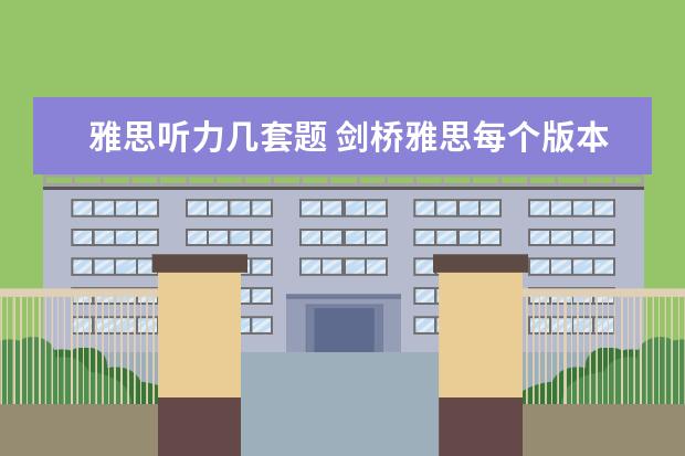 雅思听力几套题 剑桥雅思每个版本各有几套题