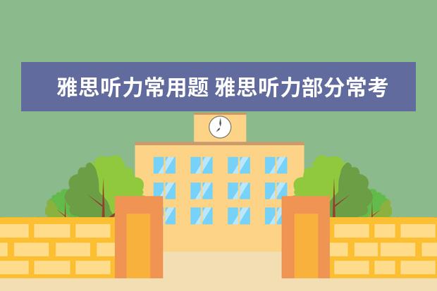 雅思听力常用题 雅思听力部分常考题型有哪些