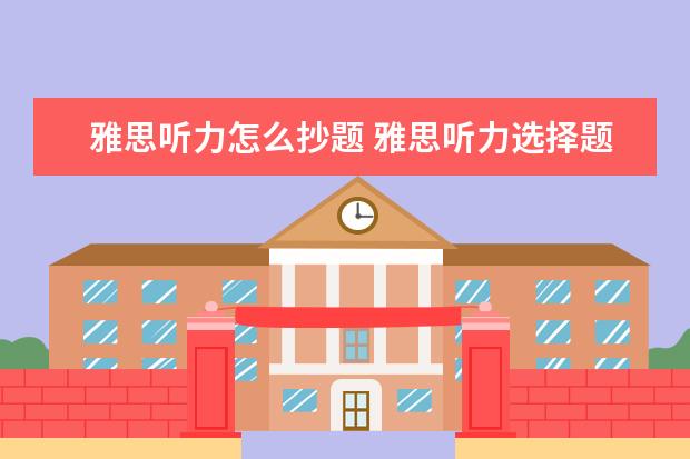 雅思听力怎么抄题 雅思听力选择题怎么做
