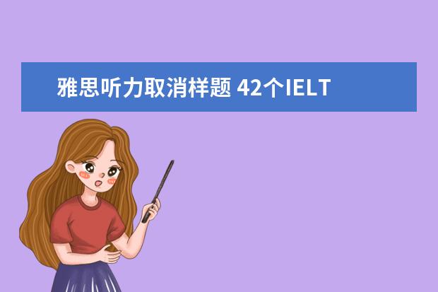 雅思听力取消样题 42个IELTS常见问题