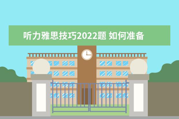 听力雅思技巧2022题 如何准备雅思考试?