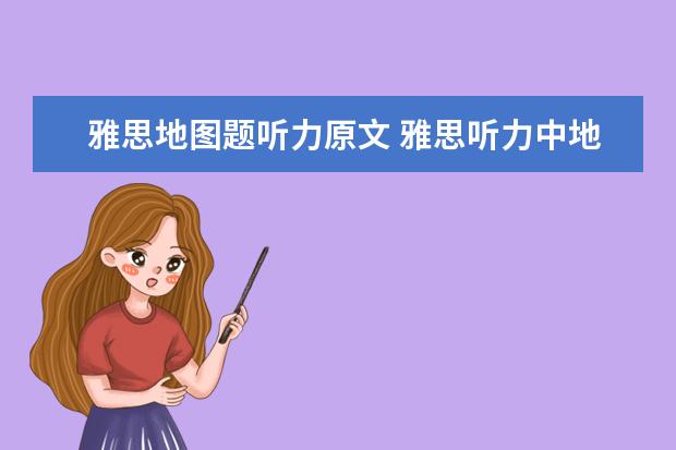 雅思地图题听力原文 雅思听力中地图题读题重点