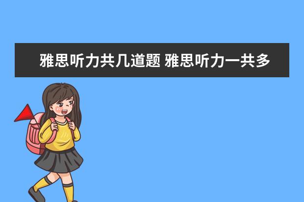 雅思听力共几道题 雅思听力一共多少道题?