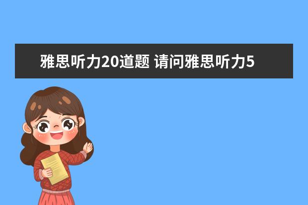 雅思听力20道题 请问雅思听力5分到底是对16题还是20题?
