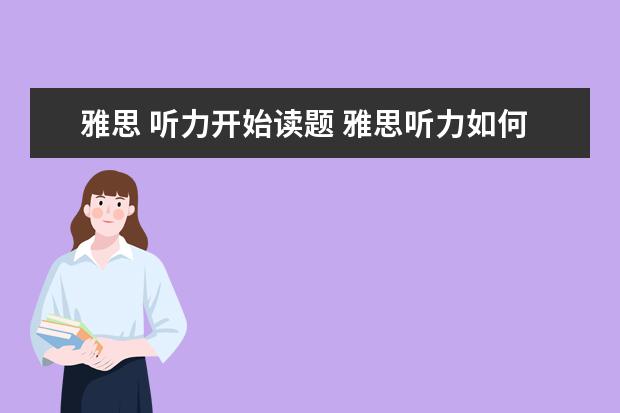 雅思 听力开始读题 雅思听力如何预先读题?