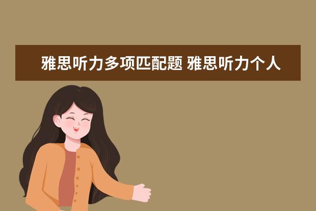 雅思听力多项匹配题 雅思听力个人观点配对题技巧