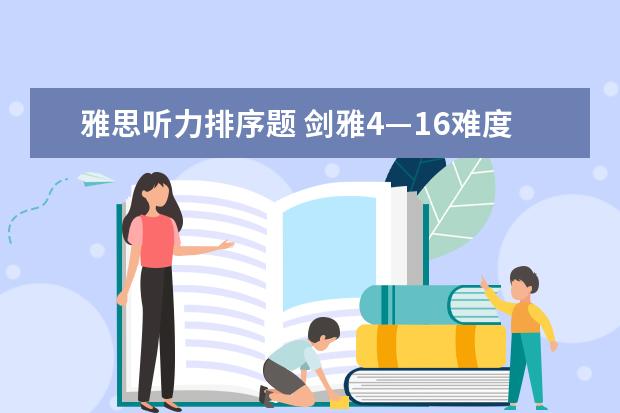 雅思听力排序题 剑雅4—16难度排名