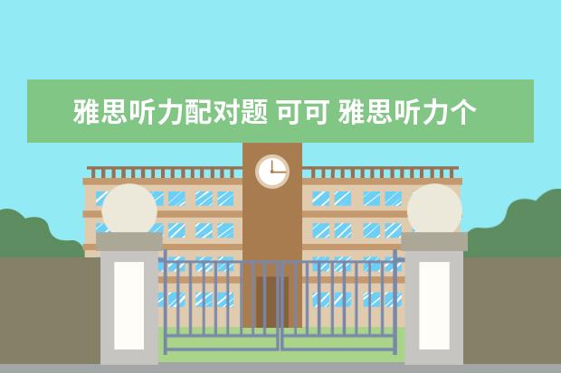 雅思听力配对题 可可 雅思听力个人观点配对题技巧