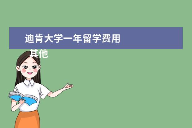 迪肯大学一年留学费用 
  其他信息：
  <br/>