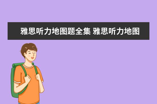 雅思听力地图题全集 雅思听力地图题有什么答题技巧?