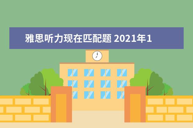 雅思听力现在匹配题 2021年10月30日雅思听力考试真题及答案