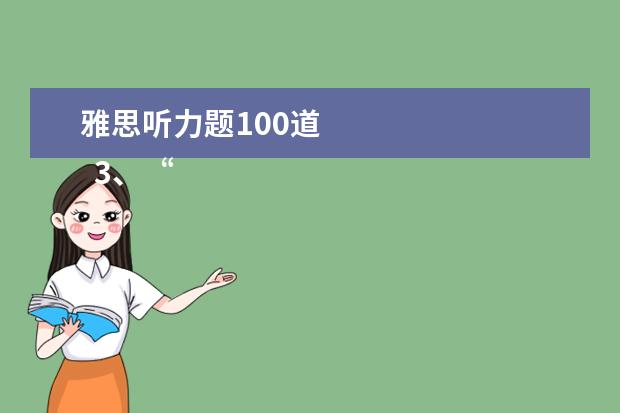 雅思听力题100道 
  3、“干扰信息”型。