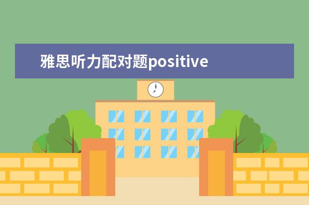 雅思听力配对题positive 雅思听力配对题技巧(二)