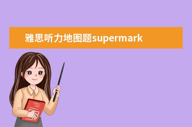 雅思听力地图题supermarket 雅思听力地图题有什么解题方法?