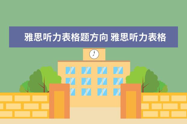 雅思听力表格题方向 雅思听力表格题的形式和特点是什么? ?