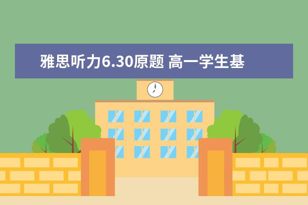 雅思听力6.30原题 高一学生基本零基础雅思详细计划
