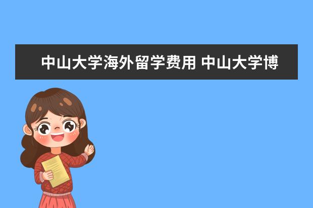 中山大学海外留学费用 中山大学博士出国留学难吗
