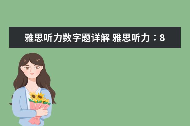 雅思听力数字题详解 雅思听力∶8种数字类题目技巧