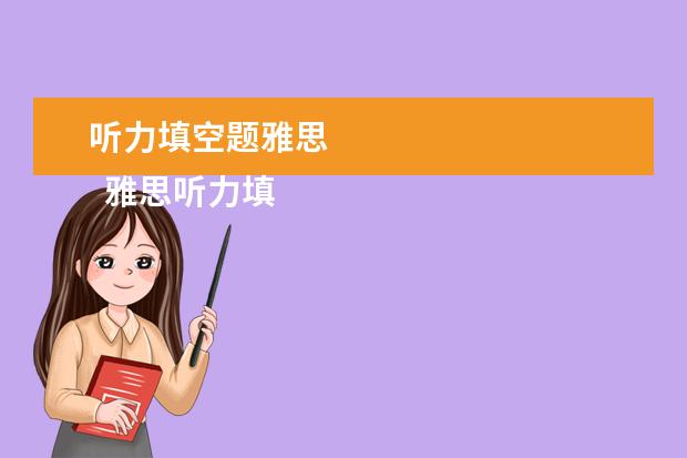 听力填空题雅思
雅思听力填空题型做题攻略五:紧扣重点