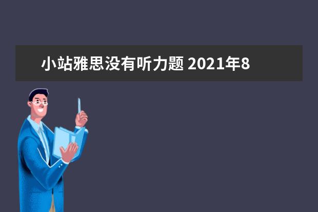小站雅思没有听力题 2021年8月7日雅思听力考试真题答案回忆