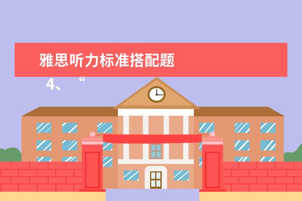 雅思听力标准搭配题
4、“乱序细节”型。