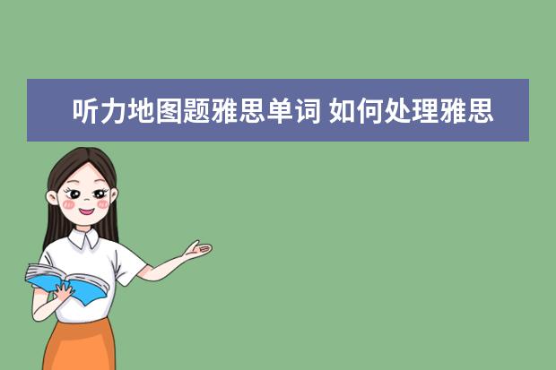 听力地图题雅思单词 如何处理雅思听力里的地图题?