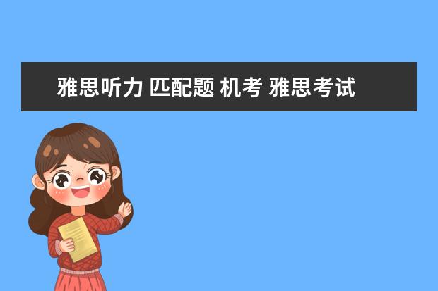 雅思听力 匹配题 机考 雅思考试有哪些题型?