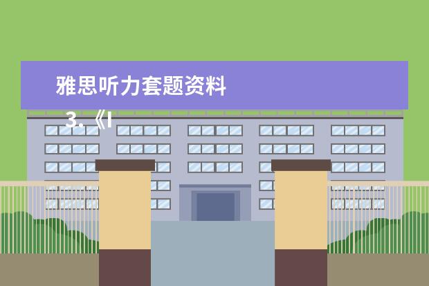 雅思听力套题资料 
  3.《Information for Candidates》