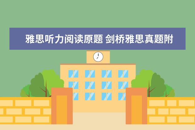 雅思听力阅读原题 剑桥雅思真题附带听力材料吗