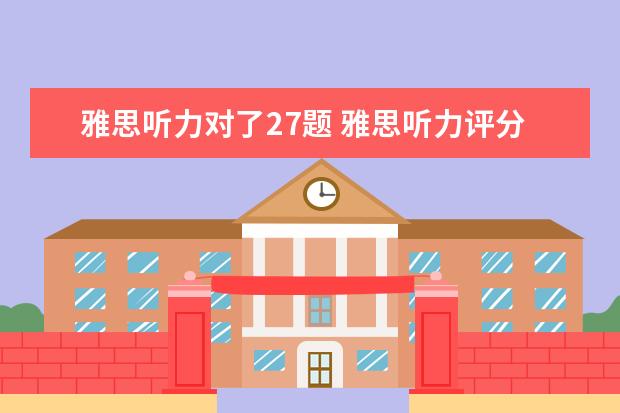 雅思听力对了27题 雅思听力评分标准