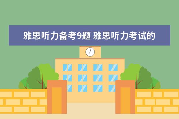 雅思听力备考9题 雅思听力考试的题型有哪些?