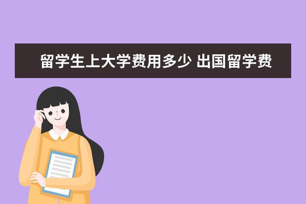 留学生上大学费用多少 出国留学费用一年多少