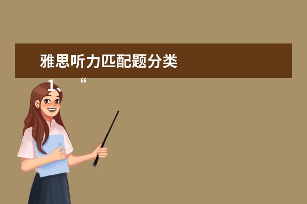 雅思听力匹配题分类
1、“即听即得”型。